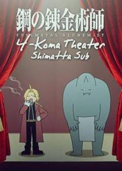 Fullmetal Alchemist: Brotherhood – 4-Koma Theater